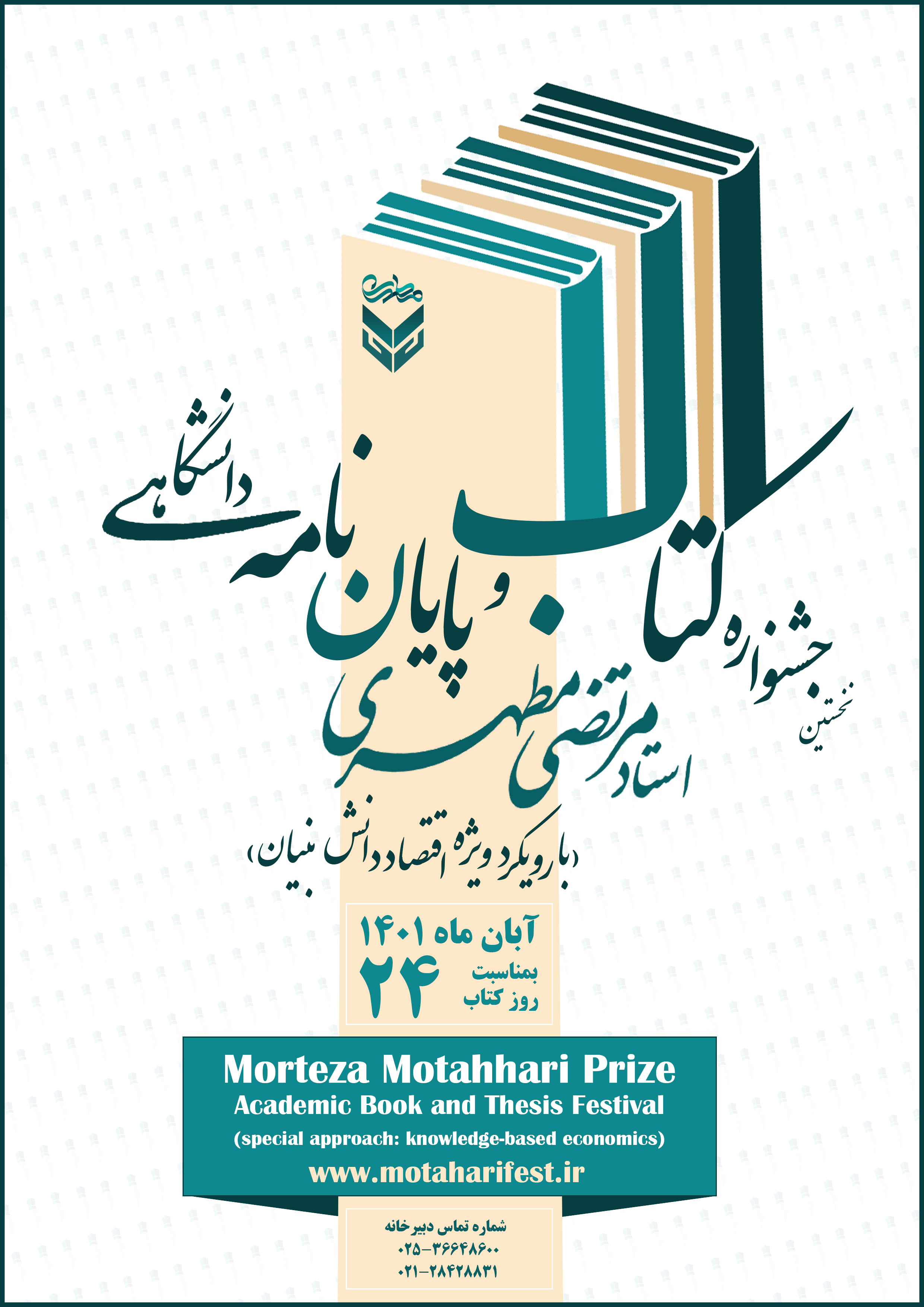 نخستین جشنواره کتاب و پایان نامه دانشگاهی استاد مرتضی مطهری