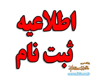 اطلاعیه شماره ۱؛ ثبت نام پذیرفته شدگان(با آزمون و بدون آزمون) مقطع کارشناسی ۱۴۰1