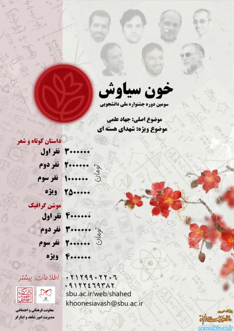 اطلاعیه&#34; سومین دوره جشنواره ملی &#8211; دانشجویی خون سیاوش&#34;