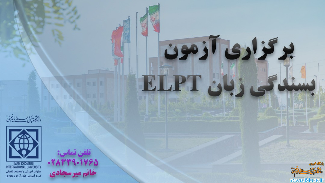 اطلاعیه&#34; هفتمین دوره آزمون بسندگی زبان انگلیسیELPT &#34;