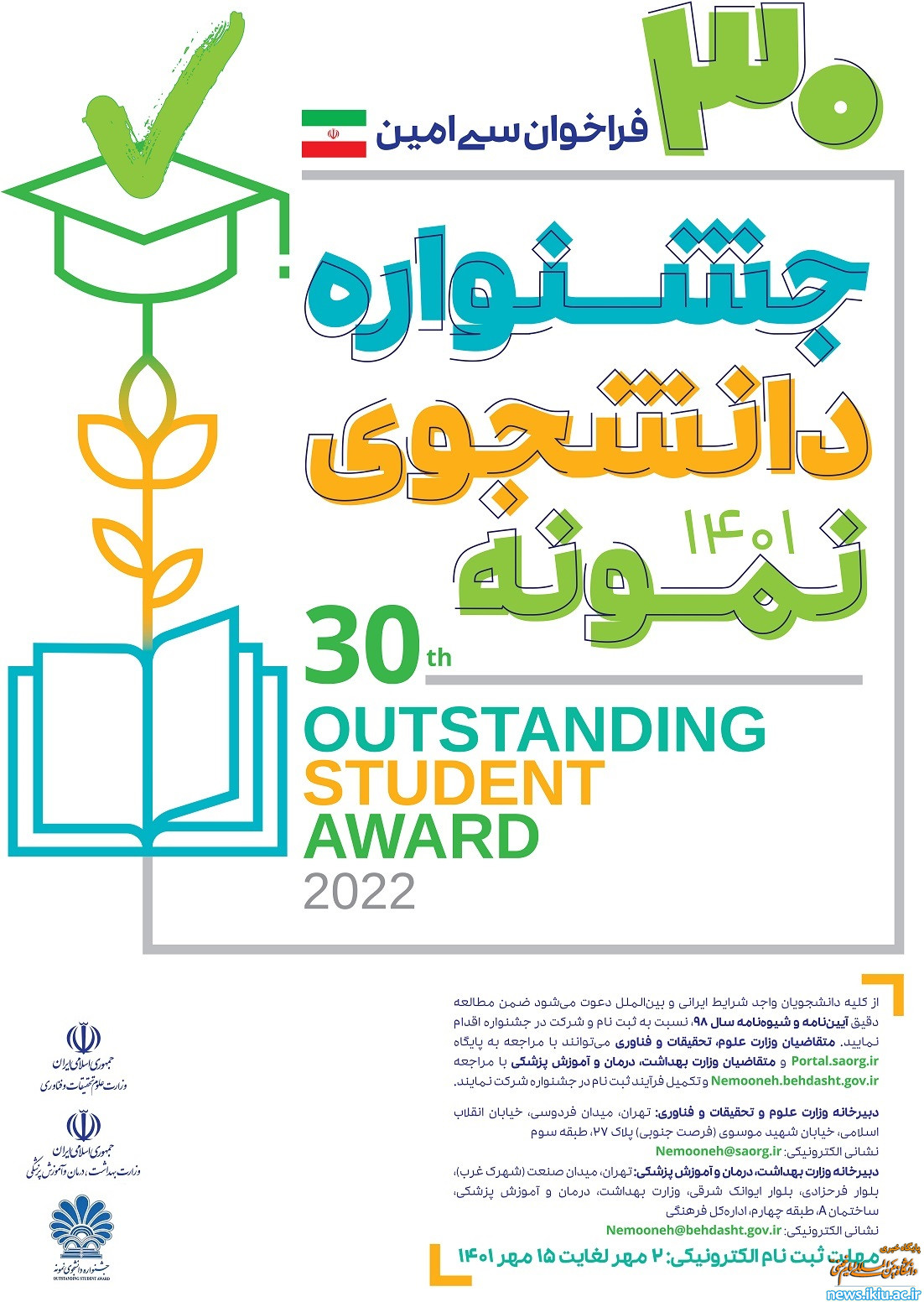 فراخوان جشنواره انتخاب دانشجوی نمونه کشوری سال 1401