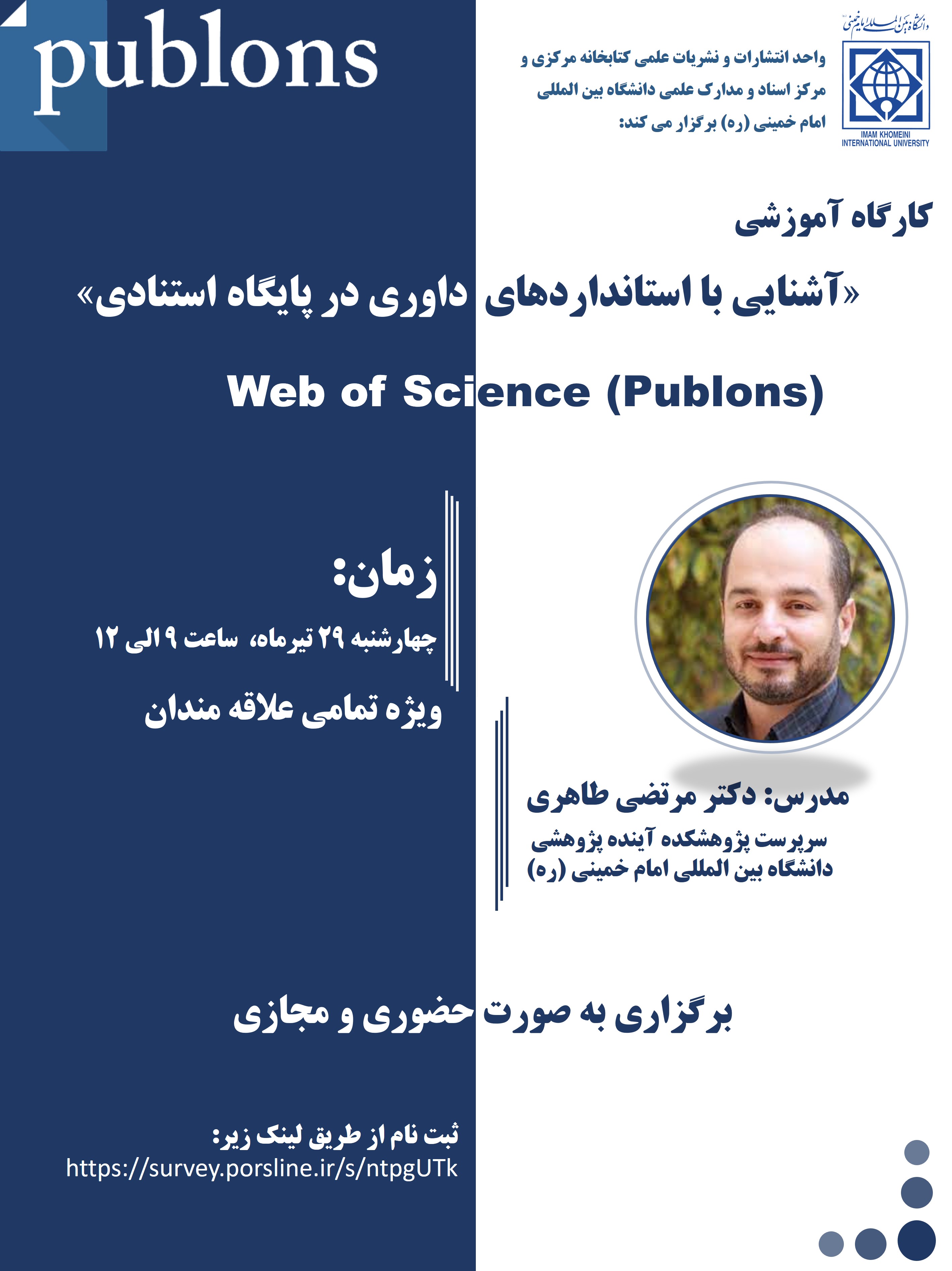 کارگاه آموزشی آشنایی با استانداردهای داوری در پایگاه استنادی Web of Science (Publons)