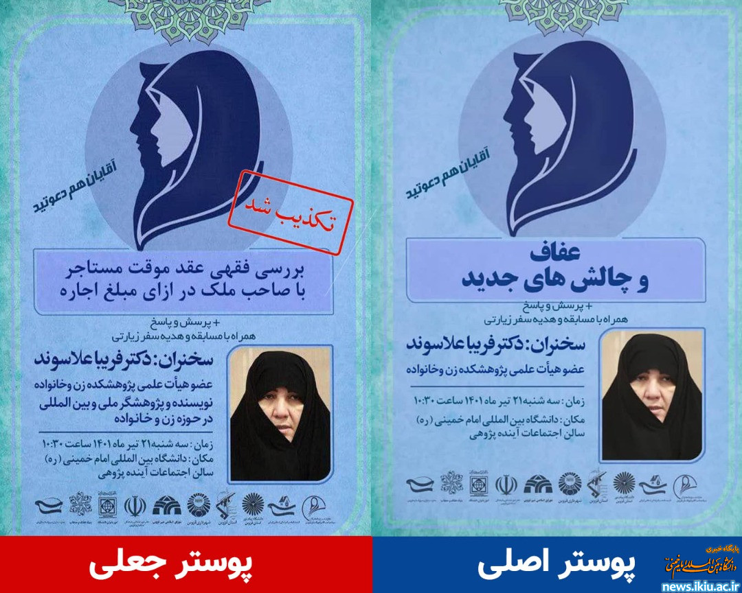 تکذیبیه دانشگاه در خصوص تصویر و عنوان جعلی نشست علمی &#34;عفاف و چالش های جدید&#34;