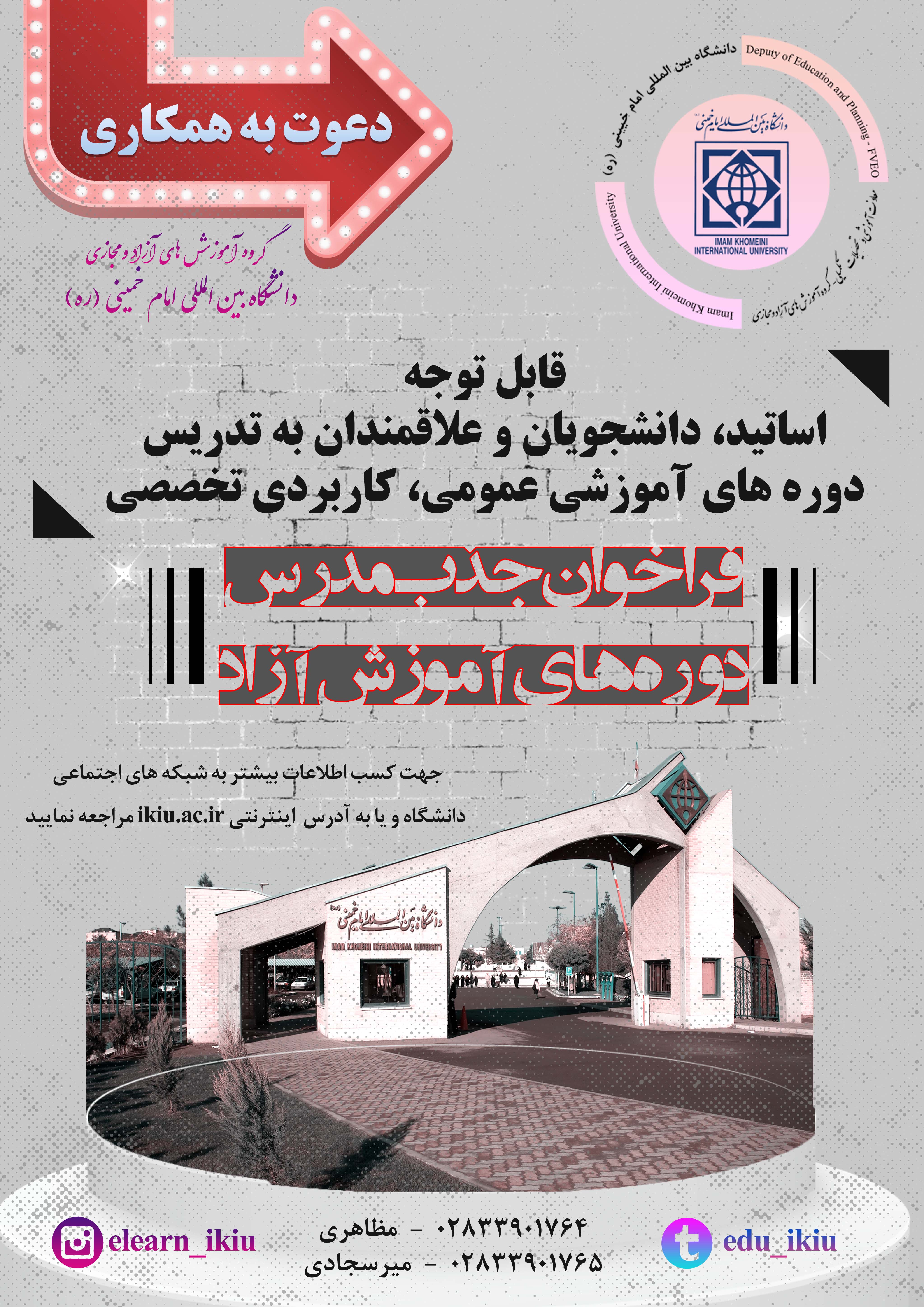 اطلاعیه فراخوان جذب مدرس دوره ­های آموزشی آزاد و مجازی