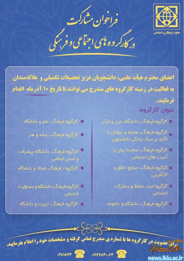 فراخوان مشارکت در کارگروه های اجتماعی و فرهنگی دانشگاه