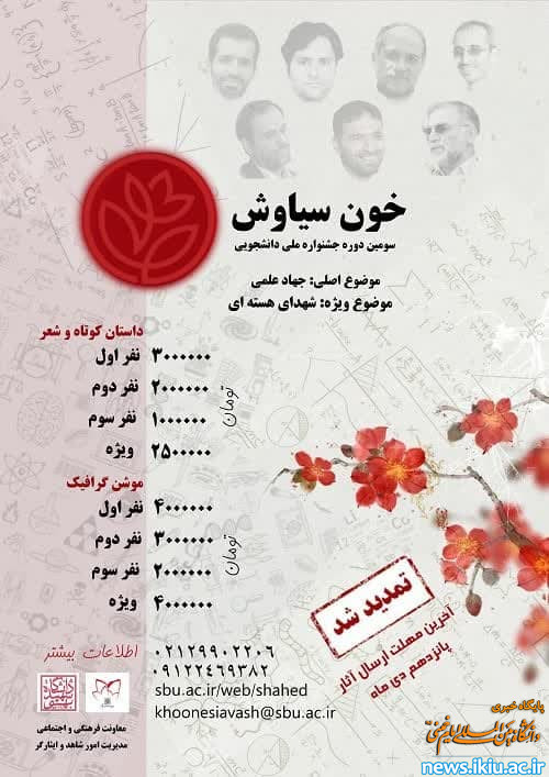 فراخوان سومین جشنواره "خون سیاوش" با موضوع «جهاد علمی»