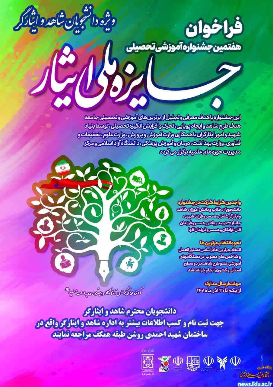 فراخوان هفتمین جشنواره آموزشی-تحصیلی جایزه ملی ایثار دانشجویان شاهد و ایثارگر سراسر کشور