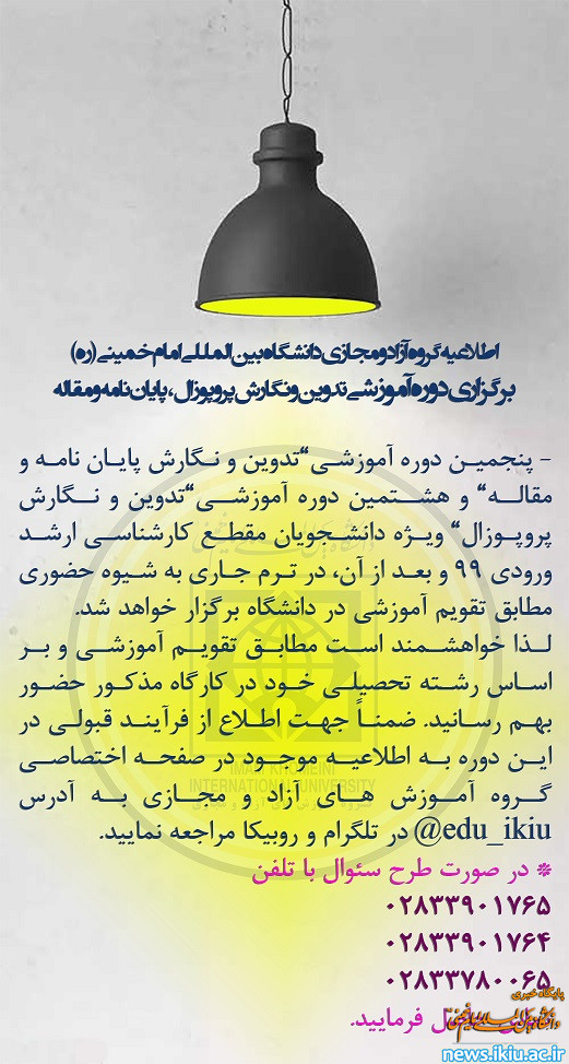 اطلاعیه برگزاری کارگاه آموزشی&#34;تدوین و نگارش پایان نامه و مقاله&#34; و &#34;تدوین و نگارش پروپوزال&#34; ویژه دانشجویان مقطع کارشناسی ارشد ورودی 99 و بعد از آن