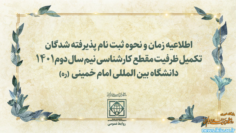 اطلاعیه شماره 2 : ثبت نام پذیرفته شدگان تکمیل ظرفیت مقطع کارشناسی نیم سال دوم 1401