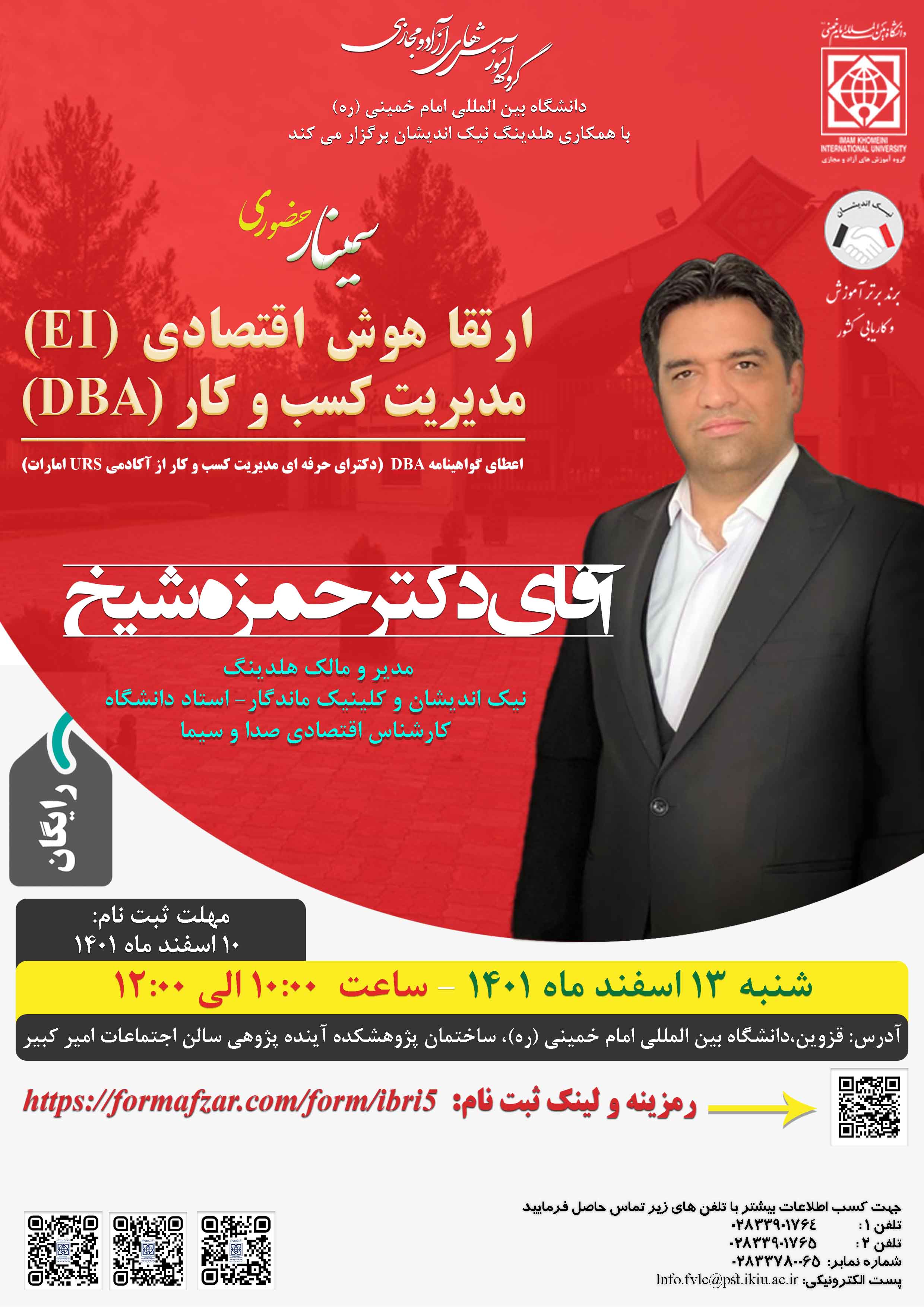 برگزاری &#34;سمینار حضوری ارتقا هوش اقتصادی (EI) مدیریت کسب و کار (DBA)&#34;