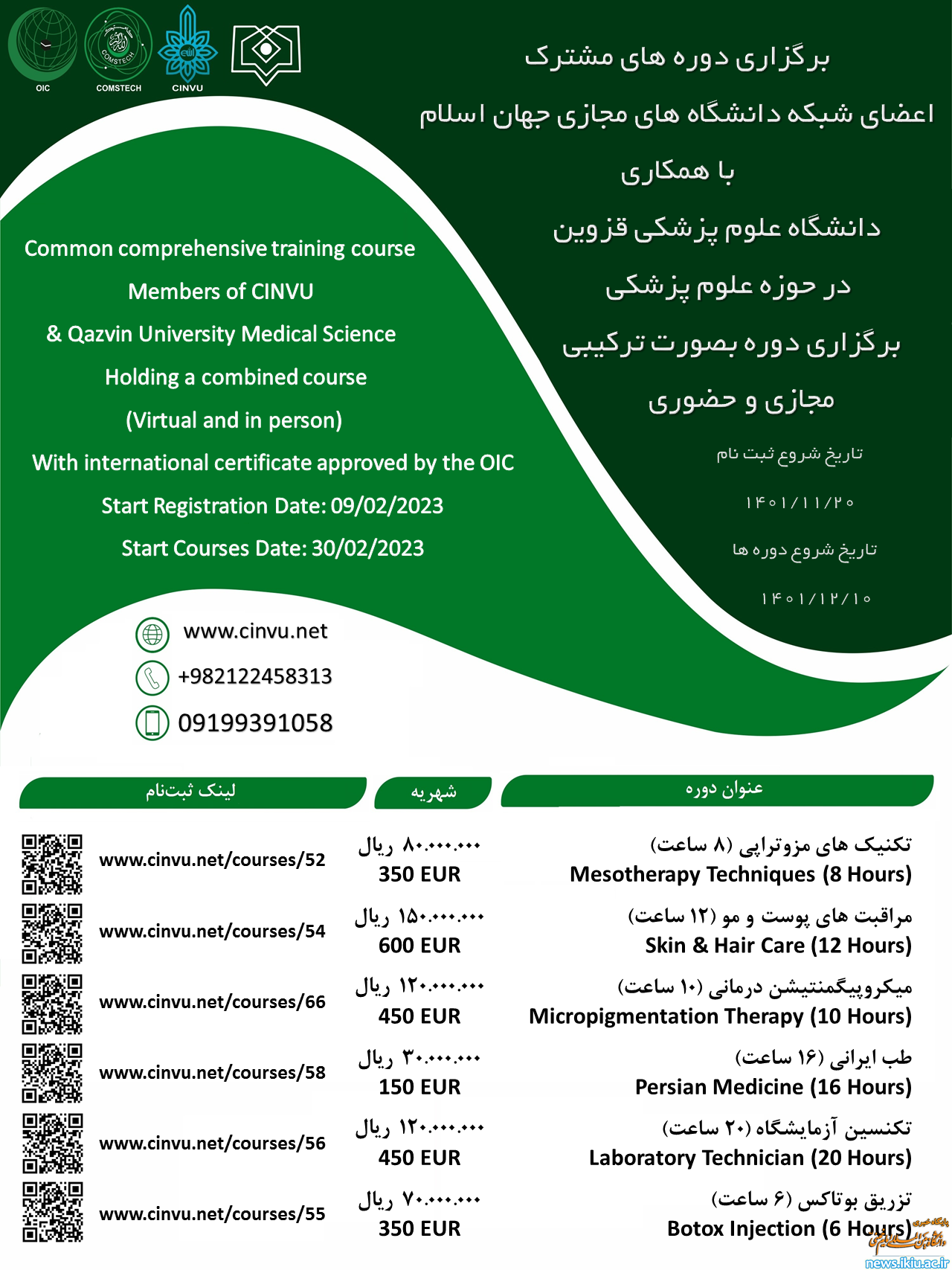 برگزاری دوره های مشترک اعضای شبکه دانشگاه های مجازی جهان اسلام