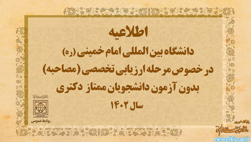 اطلاعیه دانشگاه بین المللی امام خمینی (ره) در خصوص مرحله ارزیابی تخصصی (مصاحبه) بدون آزمون دانشجویان ممتاز  دکتری سال 1402