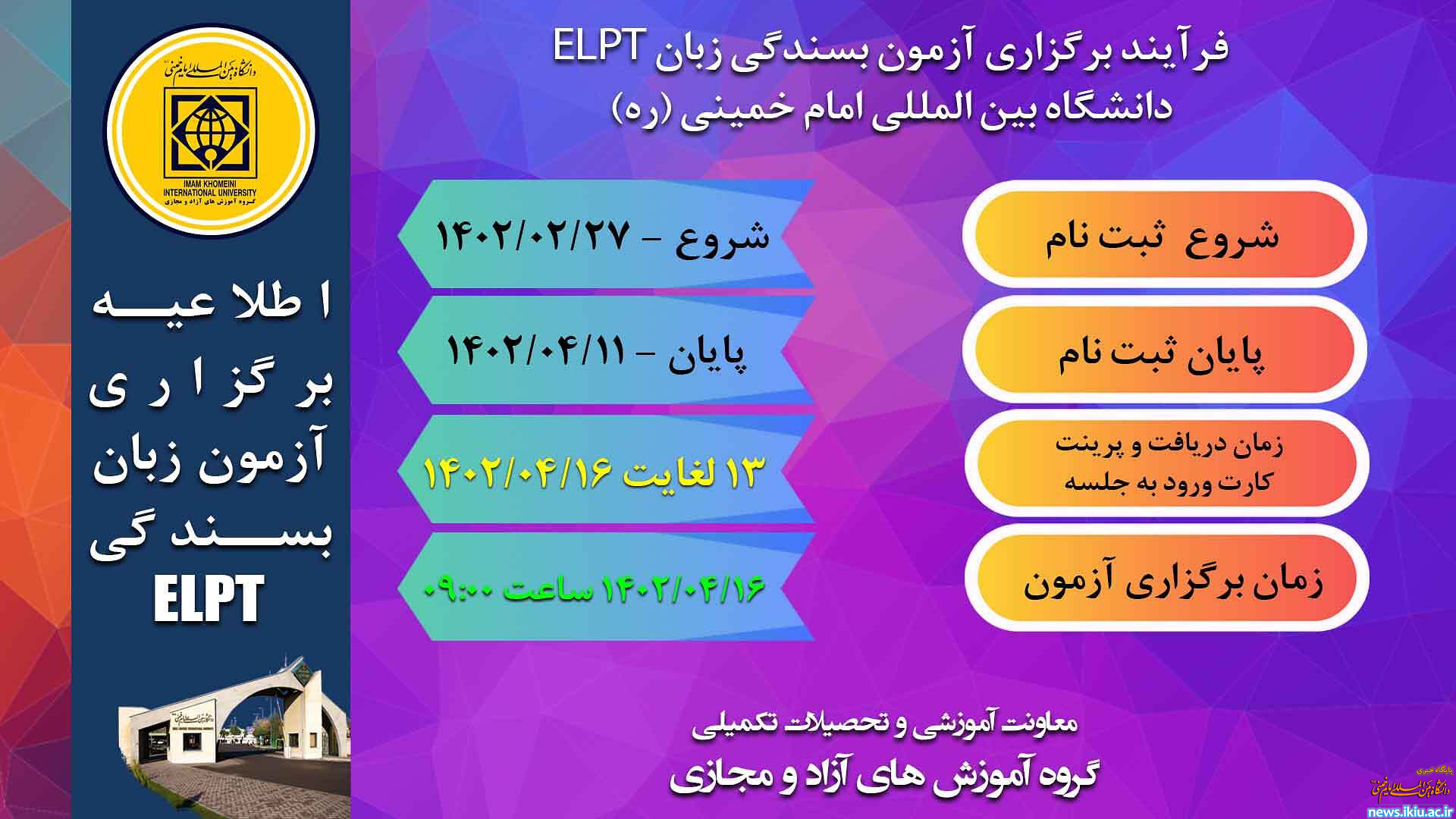 اطلاعیه ثبت نام دهمین دوره آزمون بسندگی زبان انگلیسی (ELPT)  English Language Proficiency Test