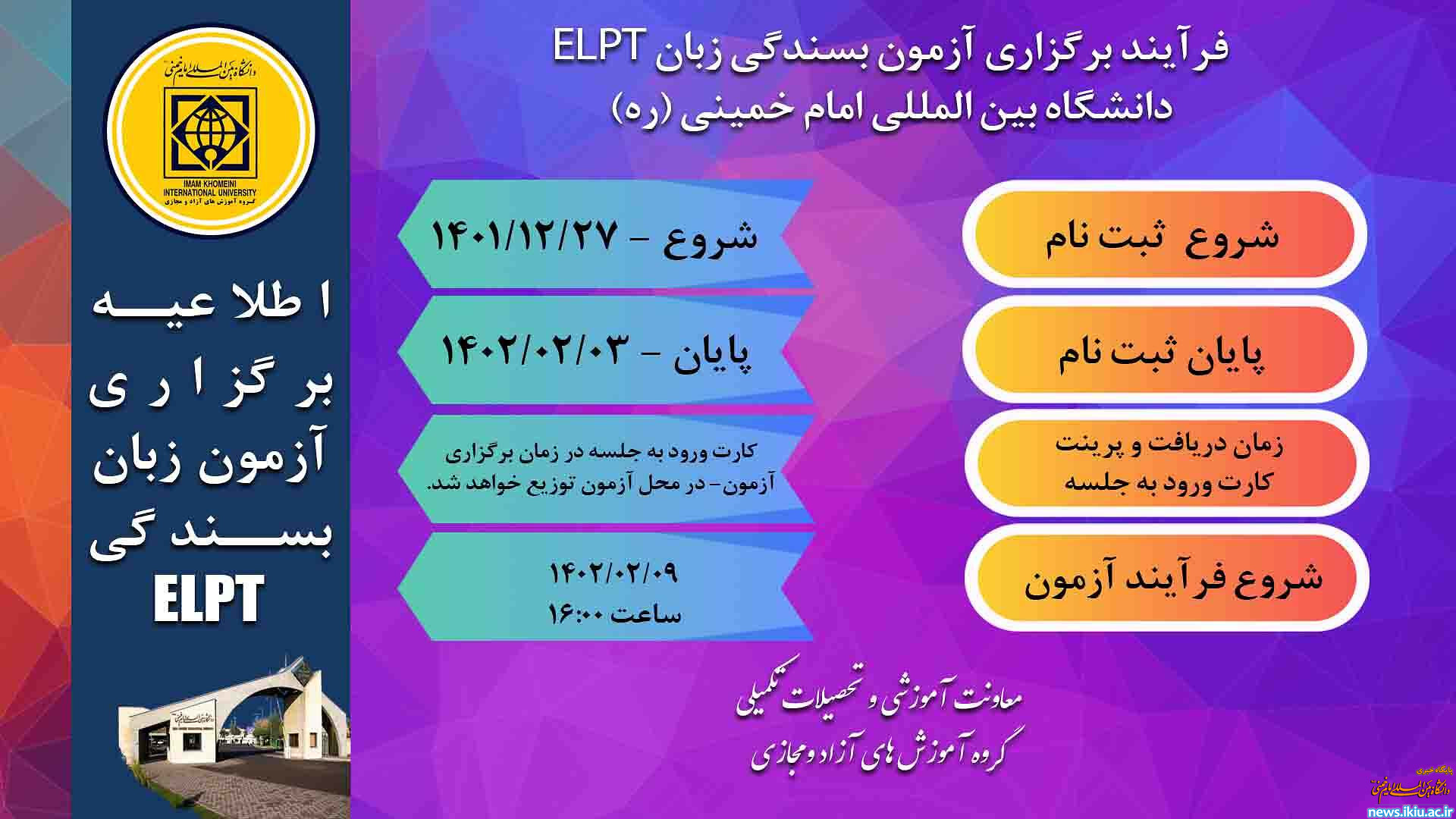 اطلاعیه برگزاری نهمین مرحله آزمون بسندگی زبان انگلیسی ELPT