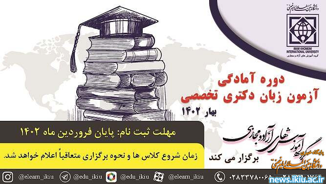 برگزاری کارگاه آمادگی آزمون زبان دکتری