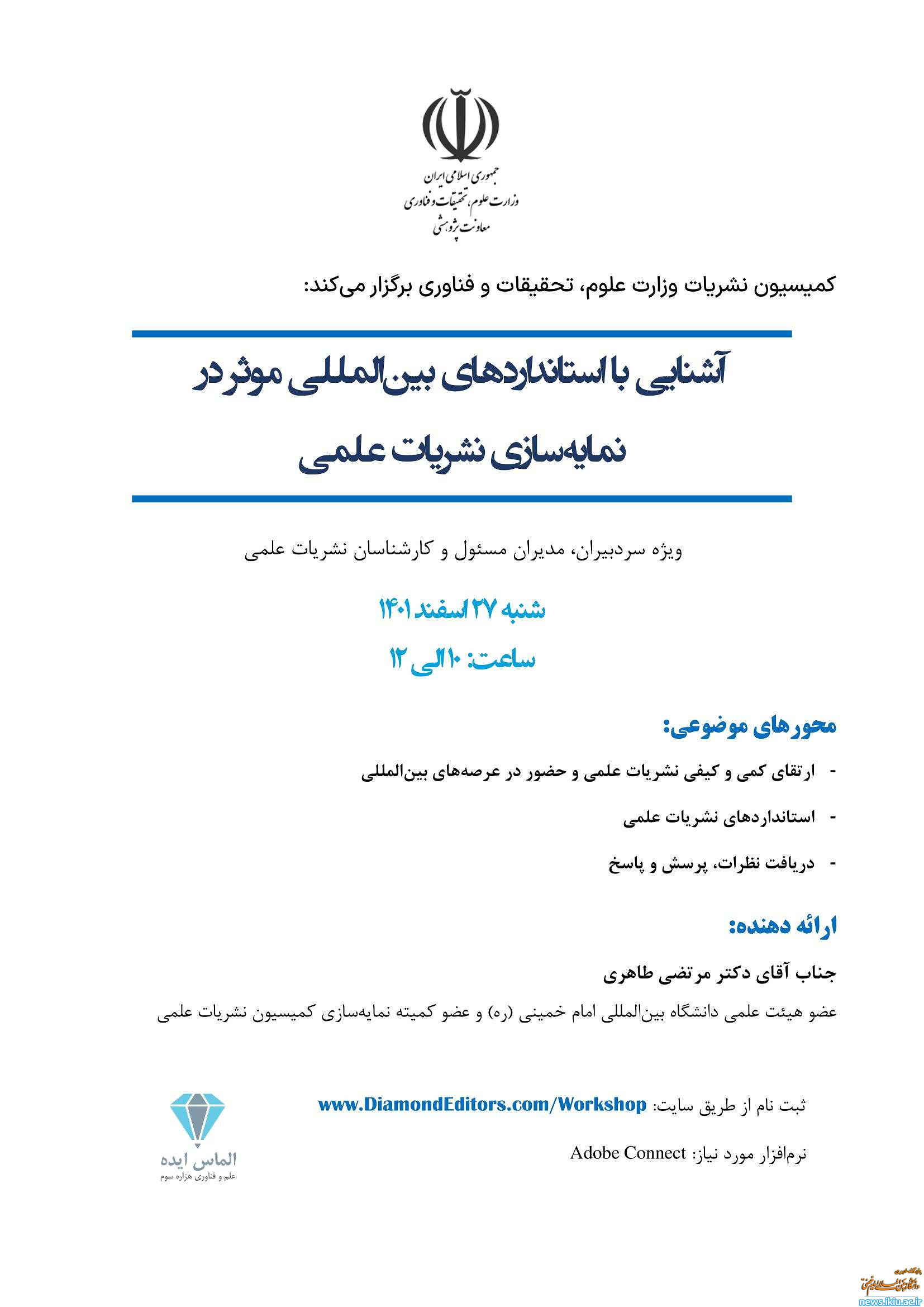 برگزاری کارگاه&#34;آشنایی با استانداردهای بین المللی موثر در نمایه سازی نشریات علمی&#34;