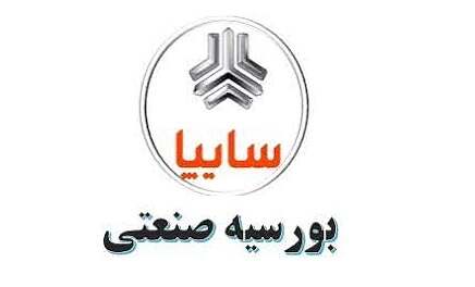 پذيرش دانشجوي بورسيه صنعتي گروه خودروسازی سایپا در دانشگاه بین‌المللی امام‌خمینی(ره) در سال 1402