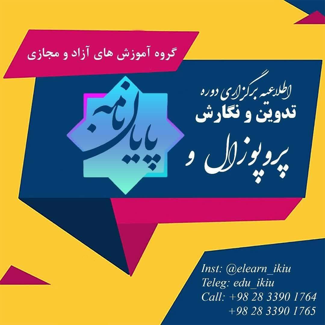 دوره‌های آموزشی &#34;تدوین و نگارش پایان نامه و مقاله&#34; و &#34;تدوین و نگارش پروپوزال&#34;