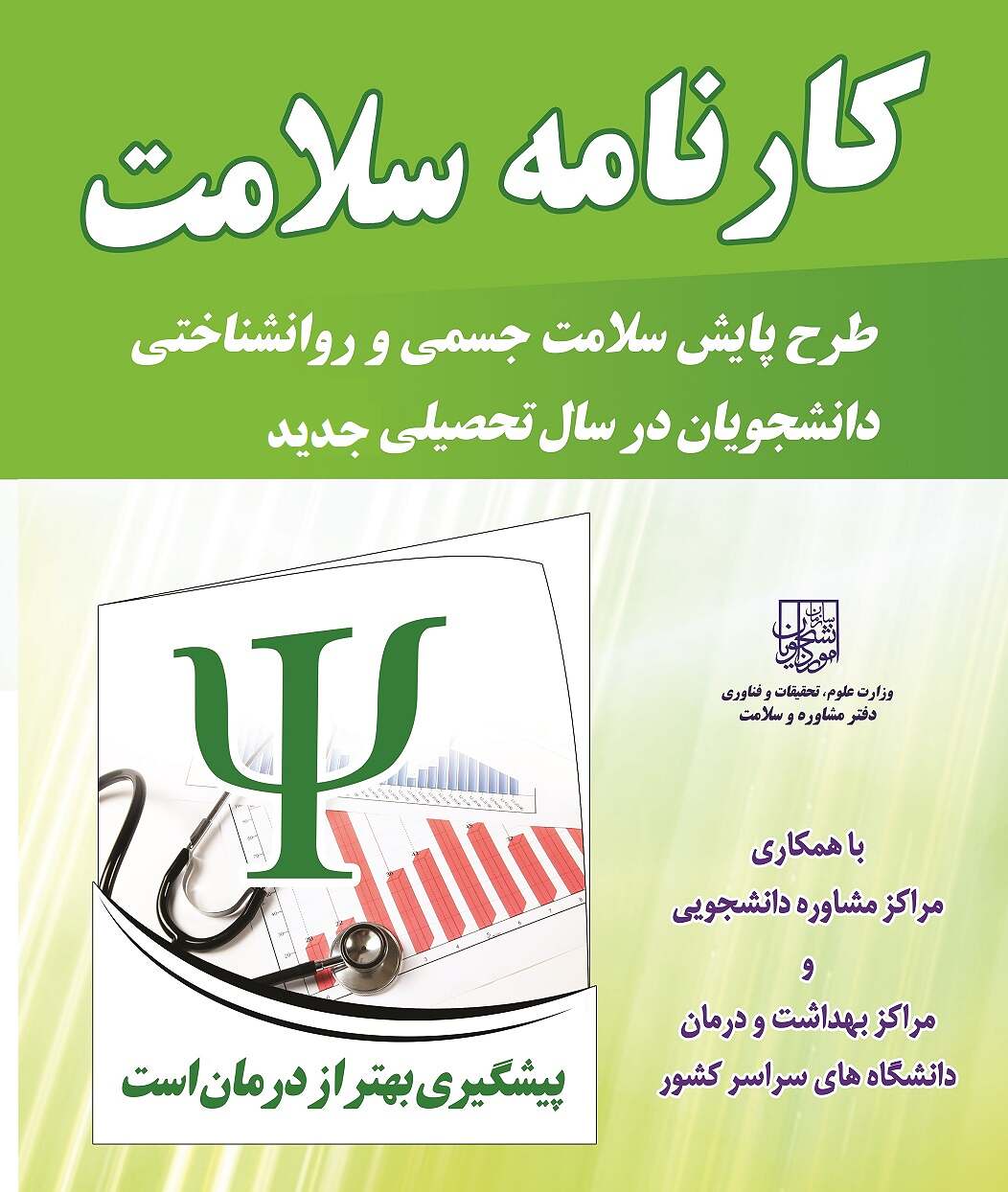 اطلاعیه؛ لزوم &#34;تکمیل کارنامه سلامت روان دانشجویان&#34; و &#34; تکمیل کارنامه سلامت جسم دانشجویان&#34;