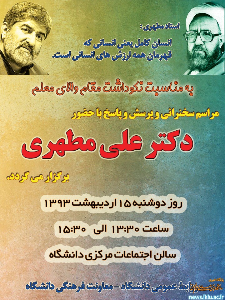 سخنرانی دکتر علی مطهری در دانشگاه