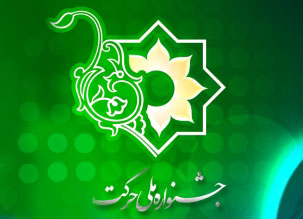 فراخوان جمع آوری آثار برگزیده جهت شرکت در هفتمین دوره جشنواره حرکت