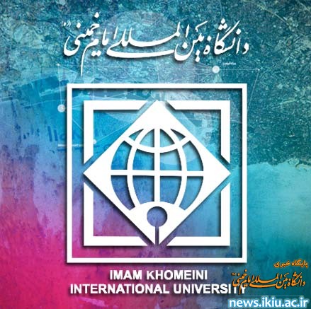 فراخوان شرکت در مناقصه های عمومی مرحله دوم دانشگاه بین المللی امام خمینی