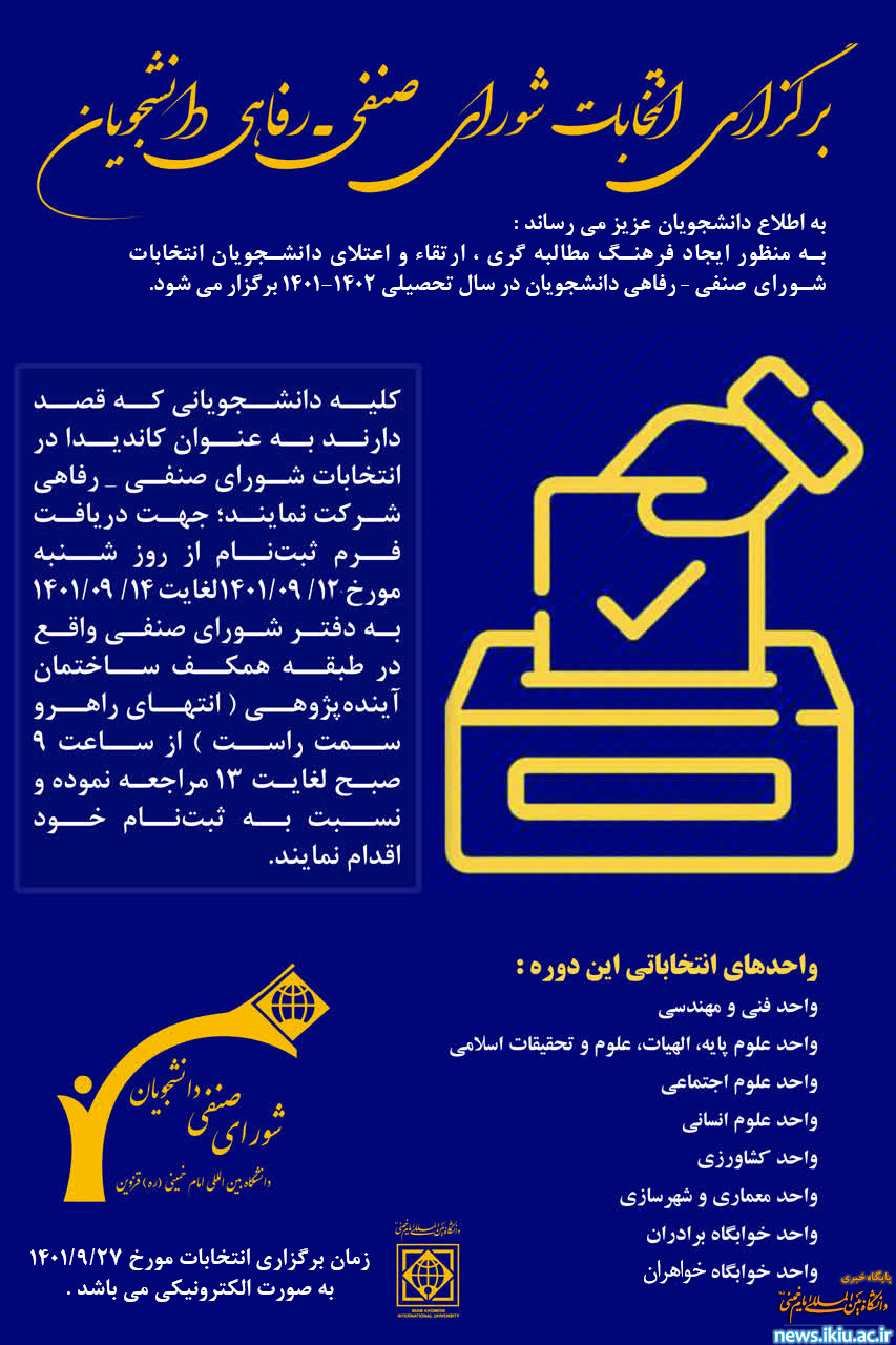 اطلاعیه"برگزاری انتخابات شورای صنفی – رفاهی دانشجویان"