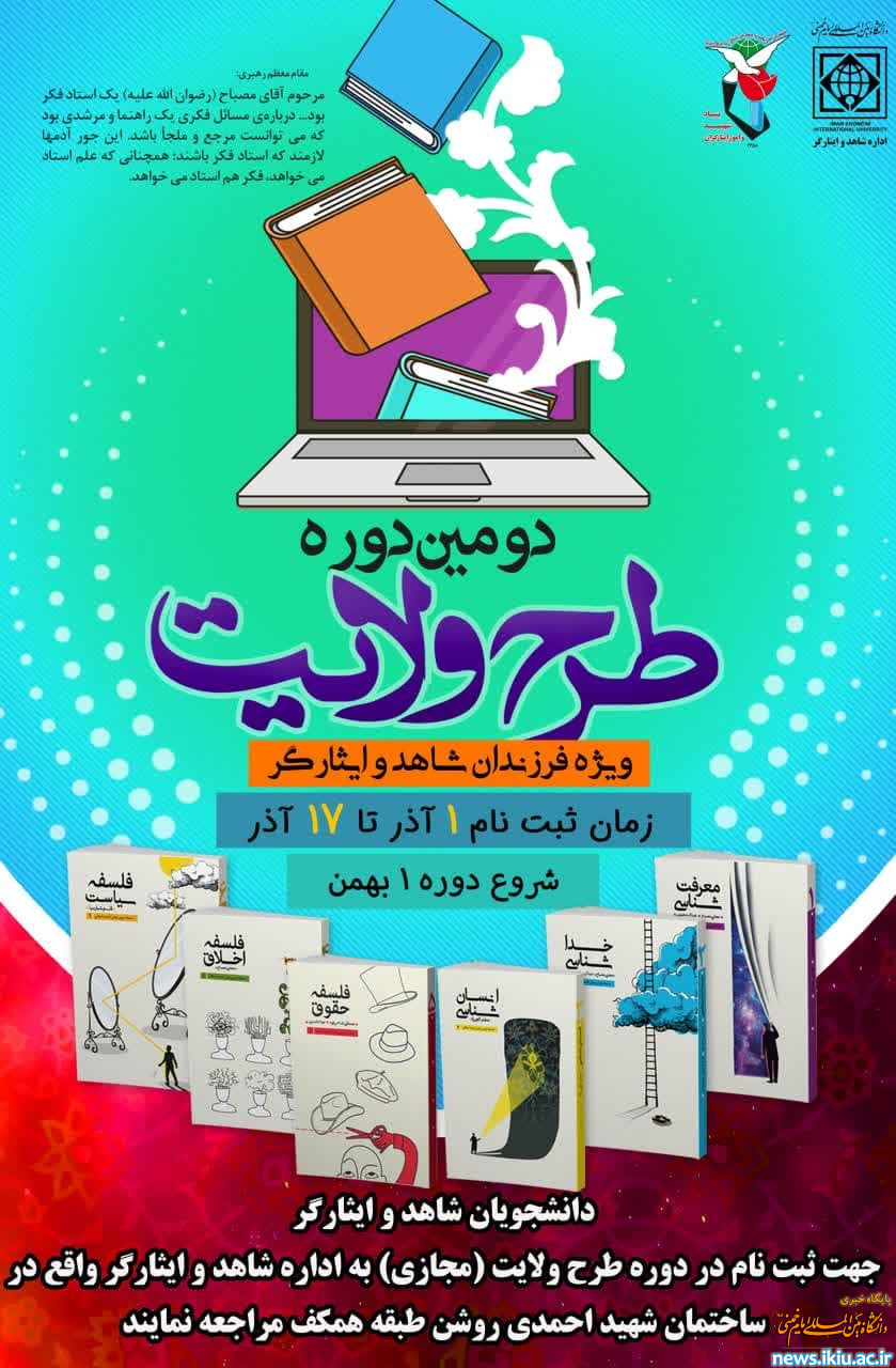 فراخوان دومین دوره طرح ولایت (مجازی) ویژه دانشجویان شاهد و ایثارگر