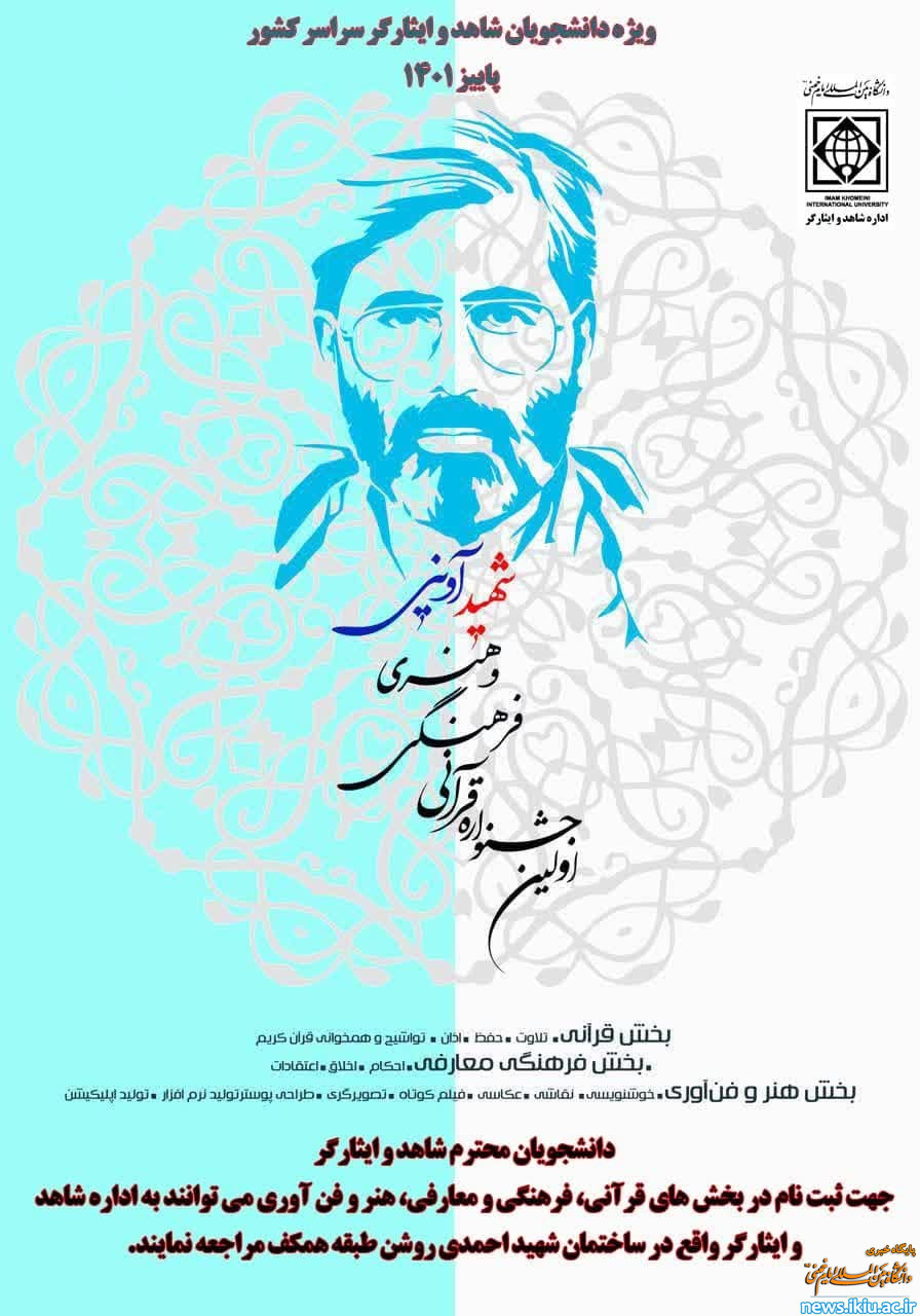 فراخوان اولین جشنواره قرآنی، فرهنگی و هنری شهید آوینی