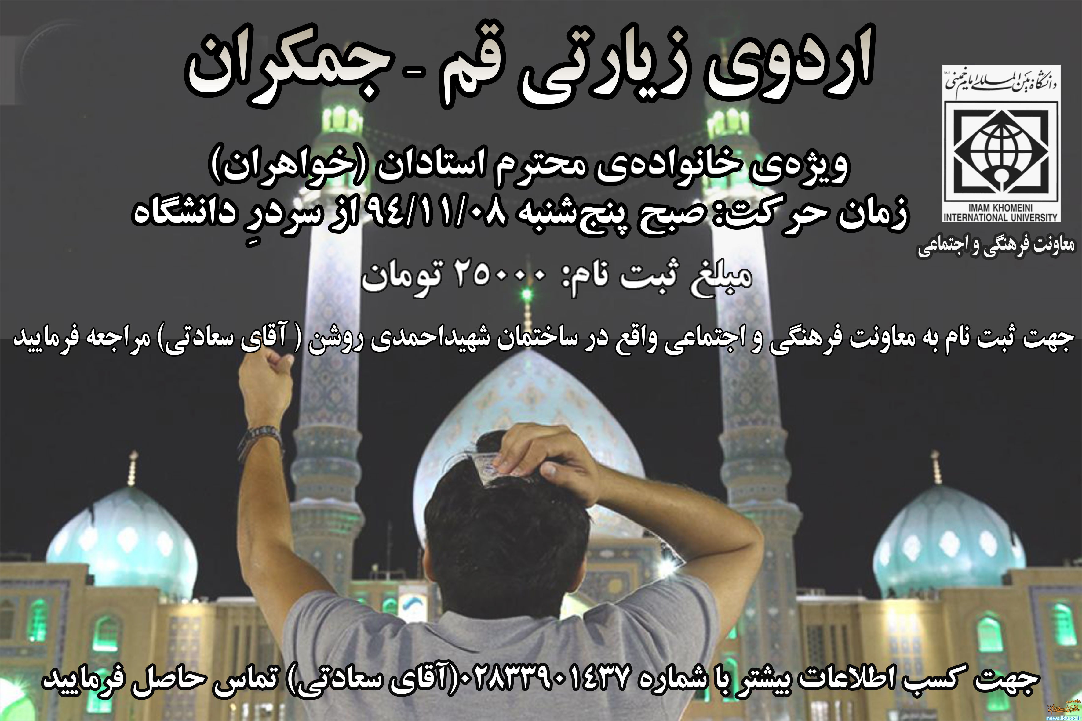 برگزاری اردوی زیارتی قم- جمکران ویژه خانواده محترم اعضای هیات علمی دانشگاه