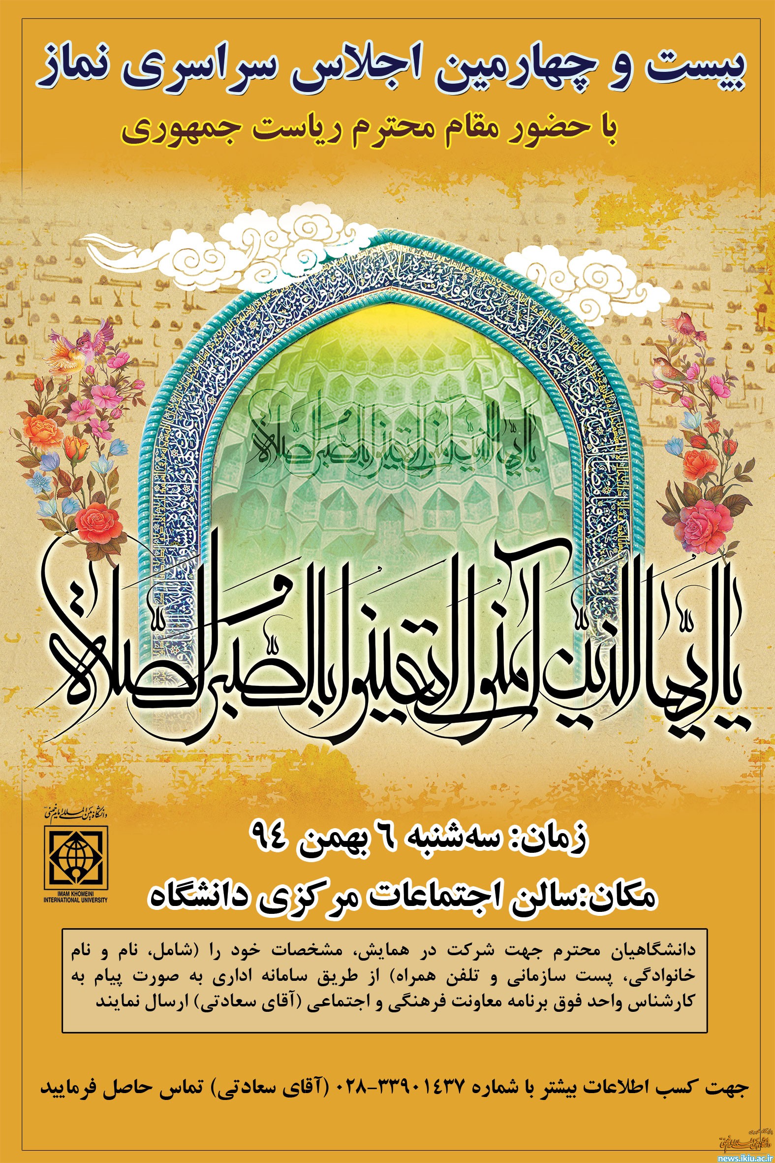 اطلاعیه برگزاری بیست و چهارمین اجلاس سراسری نماز