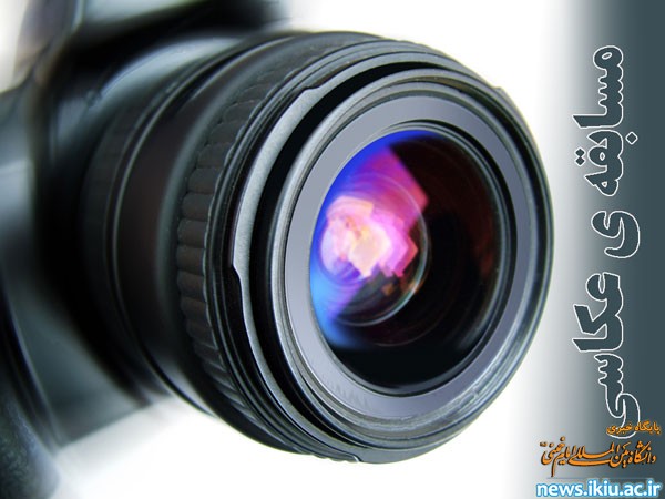 مسابقه عکاسی با موضوع:راهپیمایی 22 بهمن