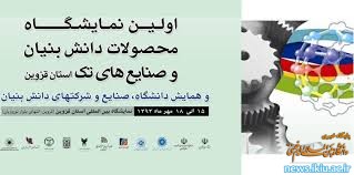 برگزاری اولین نمایشگاه محصولات دانش بنیان و صنایع های‌تک قزوین