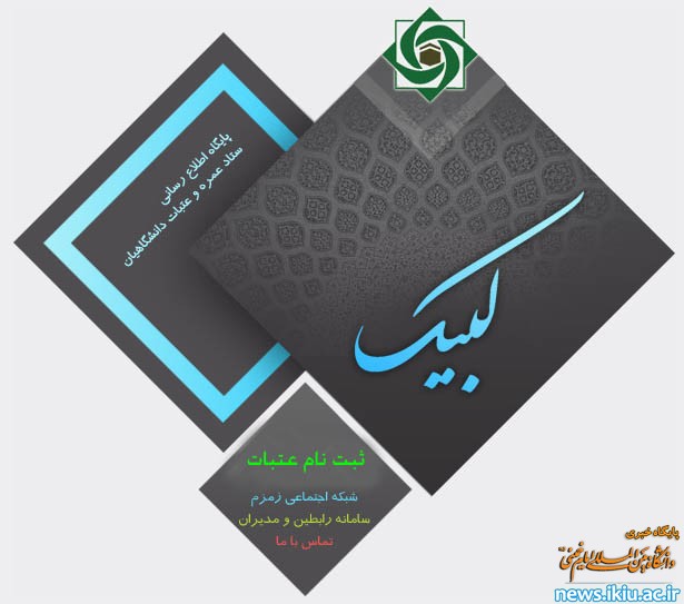 آغاز ثبت نام عتبات دانشگاهیان