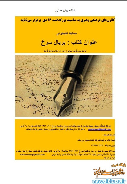 مسابقه کتابخوانی با عنوان: بر بال سرخ