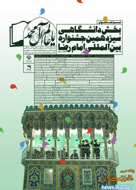 اطلاعیه فراخون بخش دانشجویی سیزدهمین جشنواره بین المللی امام رضا(ع)