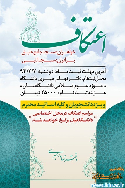 اطلاعیه برگزاری مراسم اعتکاف در دانشگاه