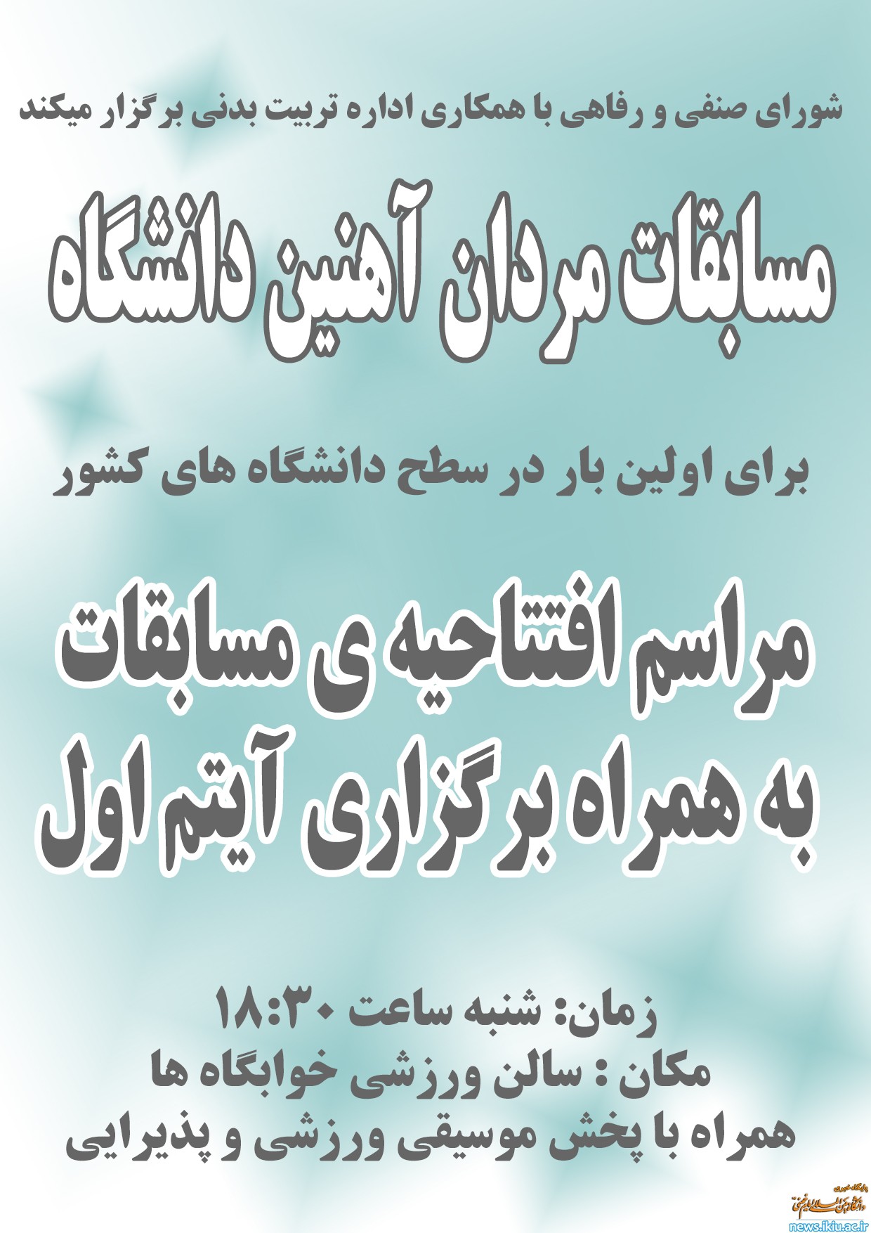 مسابقات مردان آهنین دانشگاه