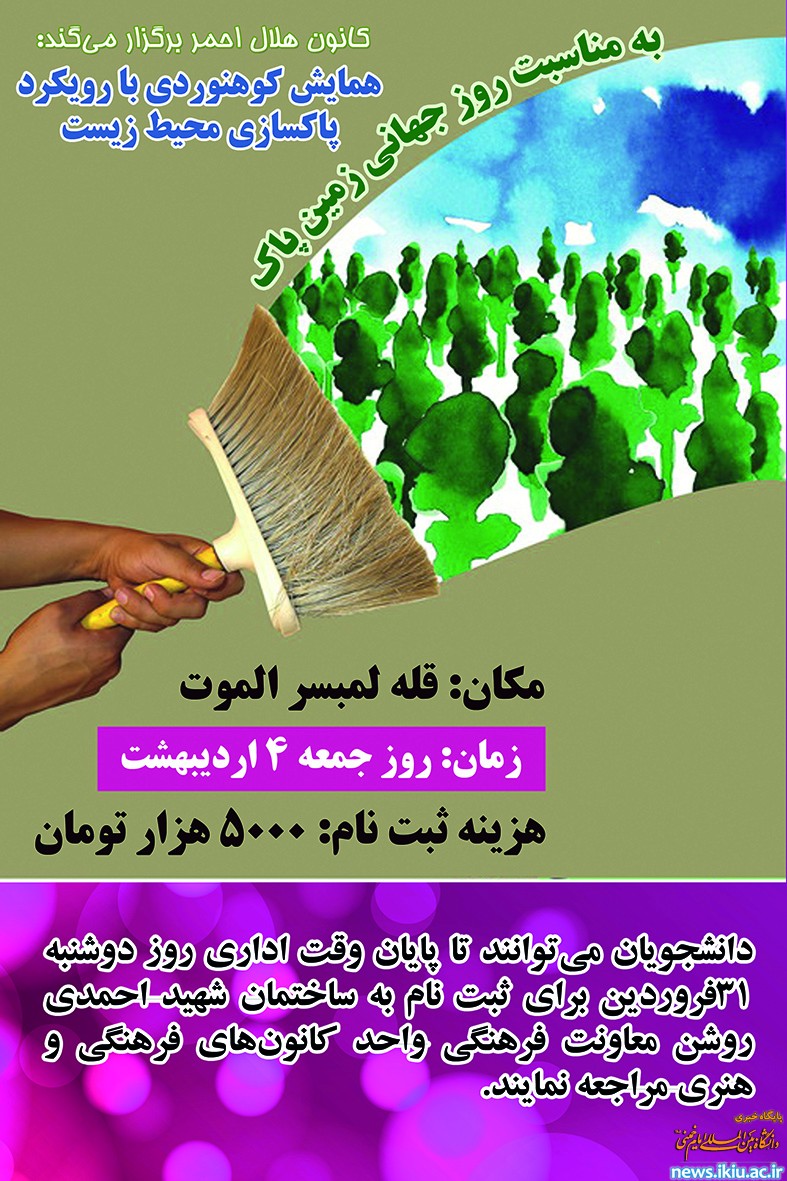 همایش کوهنوردی با رویکرد پاکسازی محیط زیست