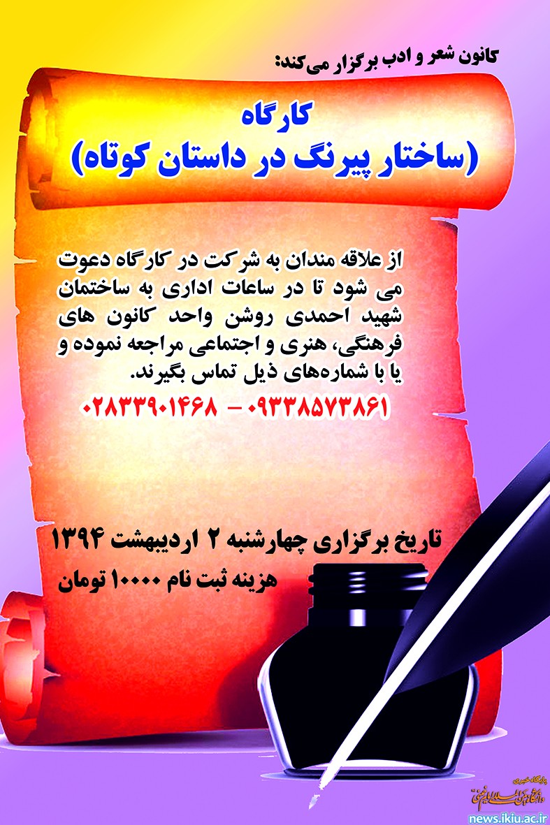 برگزاری کارگاه ساختار پیرنگ در داستان کوتاه