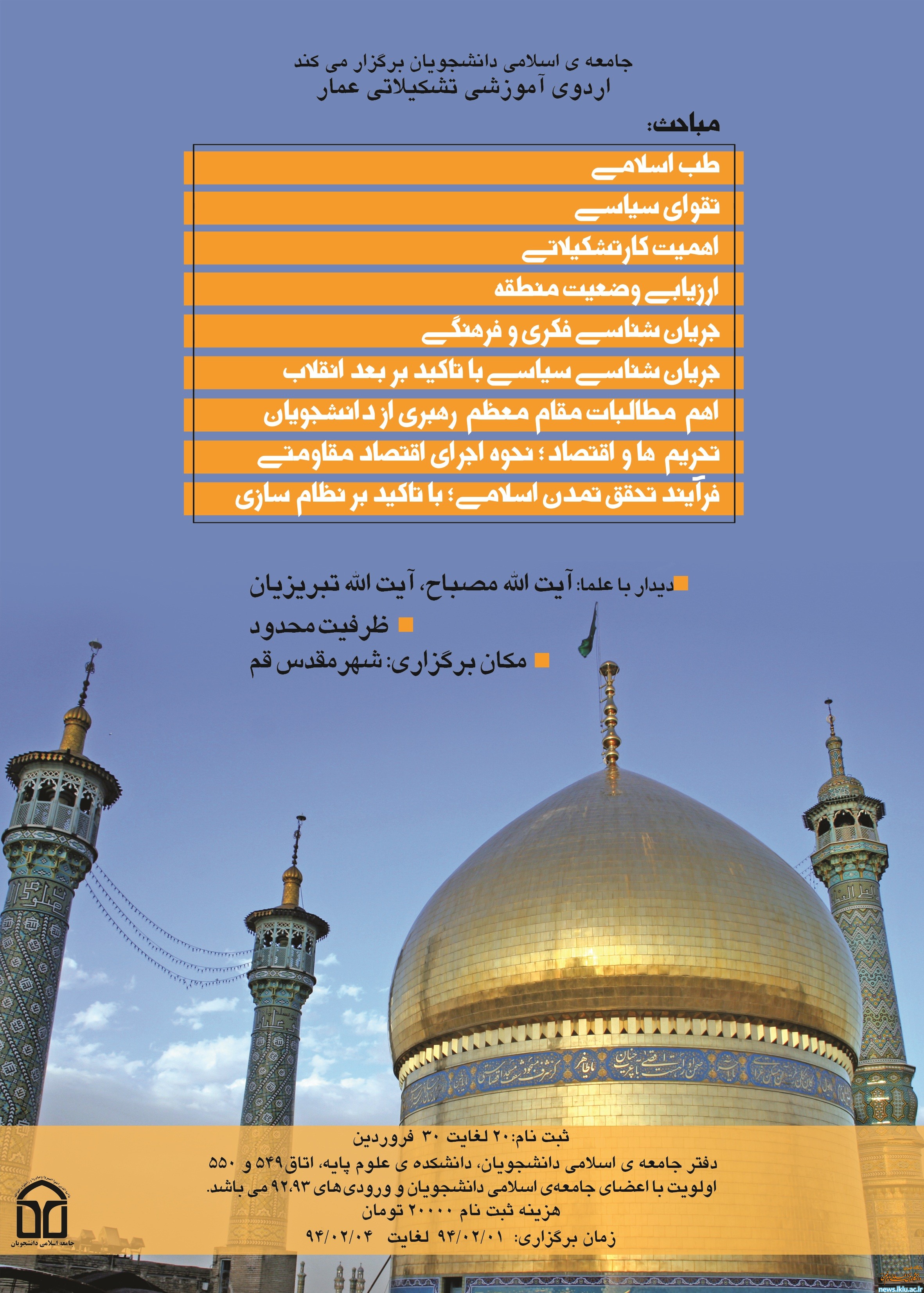 اطلاعیه برگزاری اردوی آموزشی عمار