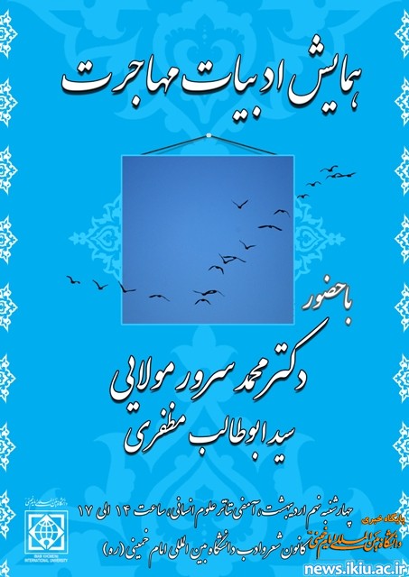 همایش "ادبیات مهاجرت"