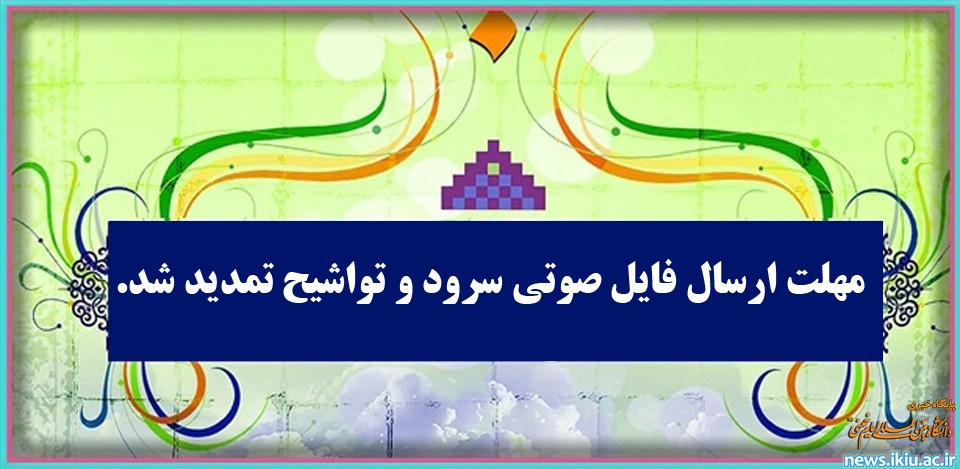 تمدید مهلت ارسال فایل صوتی سرود و تواشیح