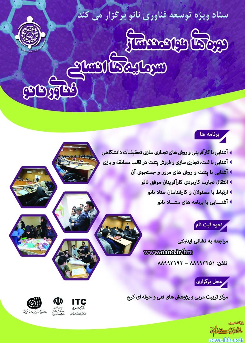 برگزاری دوره توانمندسازی سرمایه های انسانی فناوری نانو