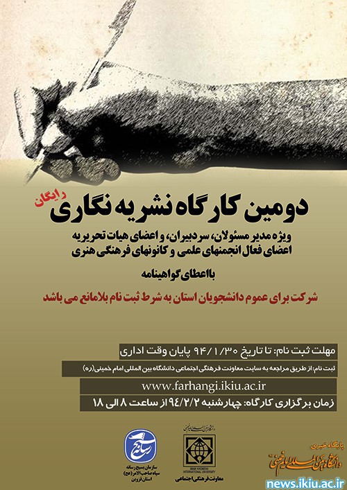 اطلاعیه برگزاری دومین کارگاه نشریه نگاری در دانشگاه