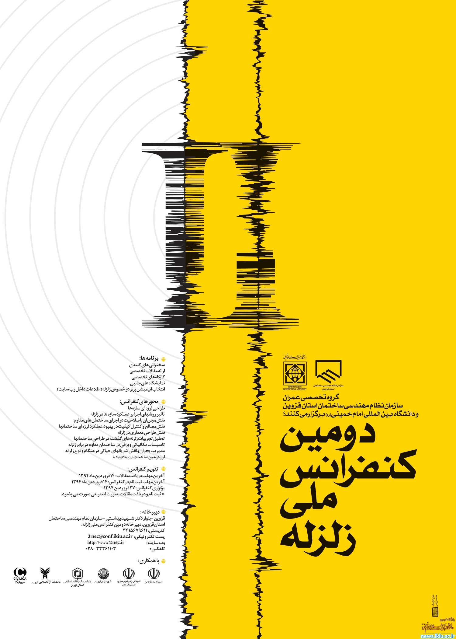 دومین کنفرانس ملی زلزله در دانشگاه برگزار می شود