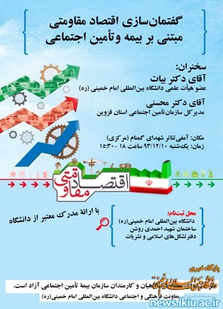 کارگاه علمی با عنوان" گفتمان سازی اقتصاد مقاومتی مبتنی بر بیمه و تأمین اجتماعی" برگزار می شود