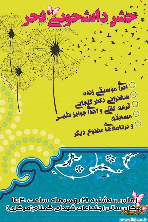 جشن دانشجویی فجر در دانشگاه