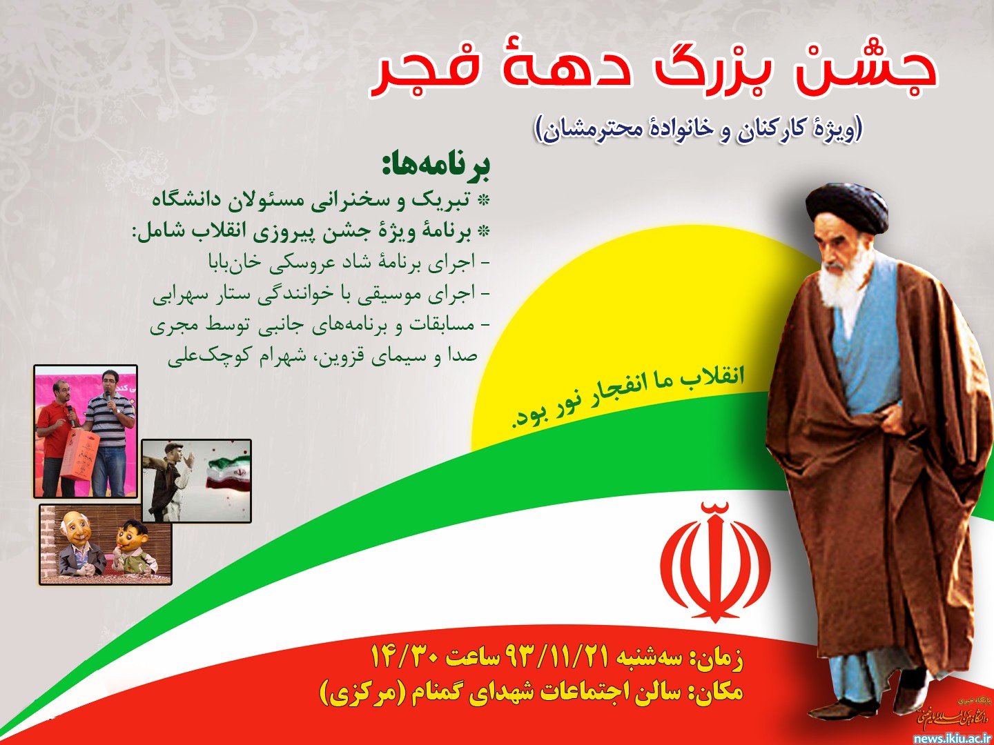 جشن دهه فجر ویژه کارکنان و خانواده های کارکنان دانشگاه برگزار می شود