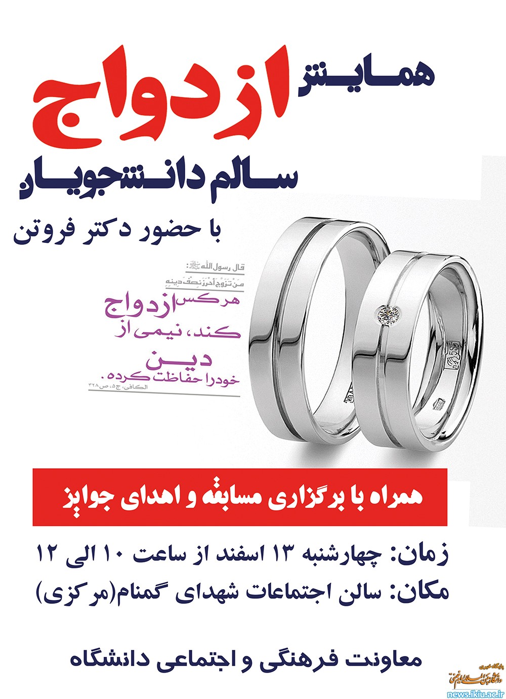 همایش یک روزۀ ازدواج سالم دانشجویان برگزار می شود